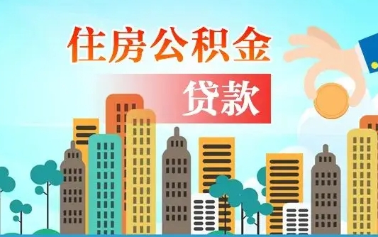 秦岭市公积金贷款政策_百色公积金代办服务